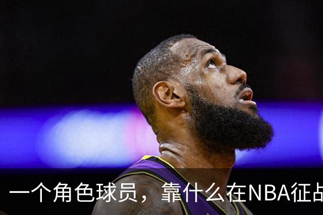 一个角色球员，靠什么在NBA征战17年