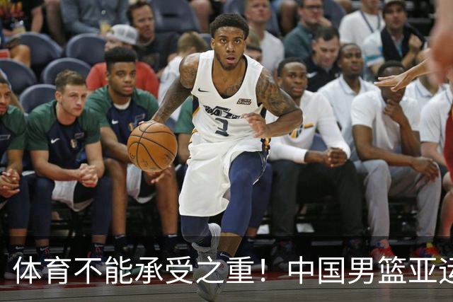 体育不能承受之重！中国男篮亚运惨败日本，赛前媒体宣扬：9.18勿忘国耻，中国必胜