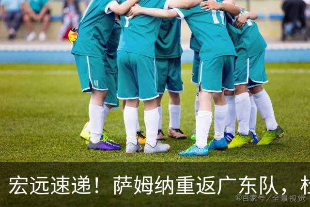 宏远速递！萨姆纳重返广东队，杜锋将接任国家队主教练？