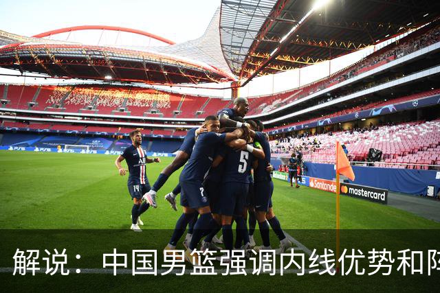 解说：中国男篮强调内线优势&阵地战 这是不知变通&战术素养低下